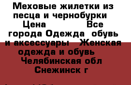 Меховые жилетки из песца и чернобурки › Цена ­ 13 000 - Все города Одежда, обувь и аксессуары » Женская одежда и обувь   . Челябинская обл.,Снежинск г.